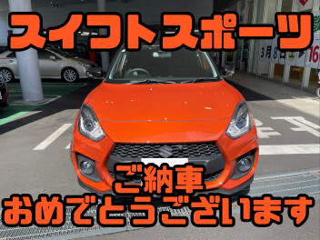 祝ご納車！！スイフトスポーツ！！